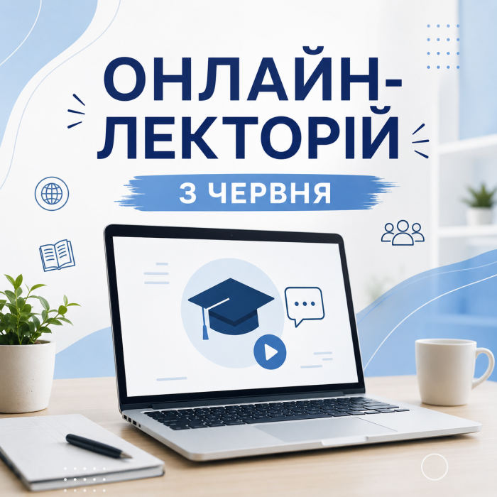 Онлайн-лекторій